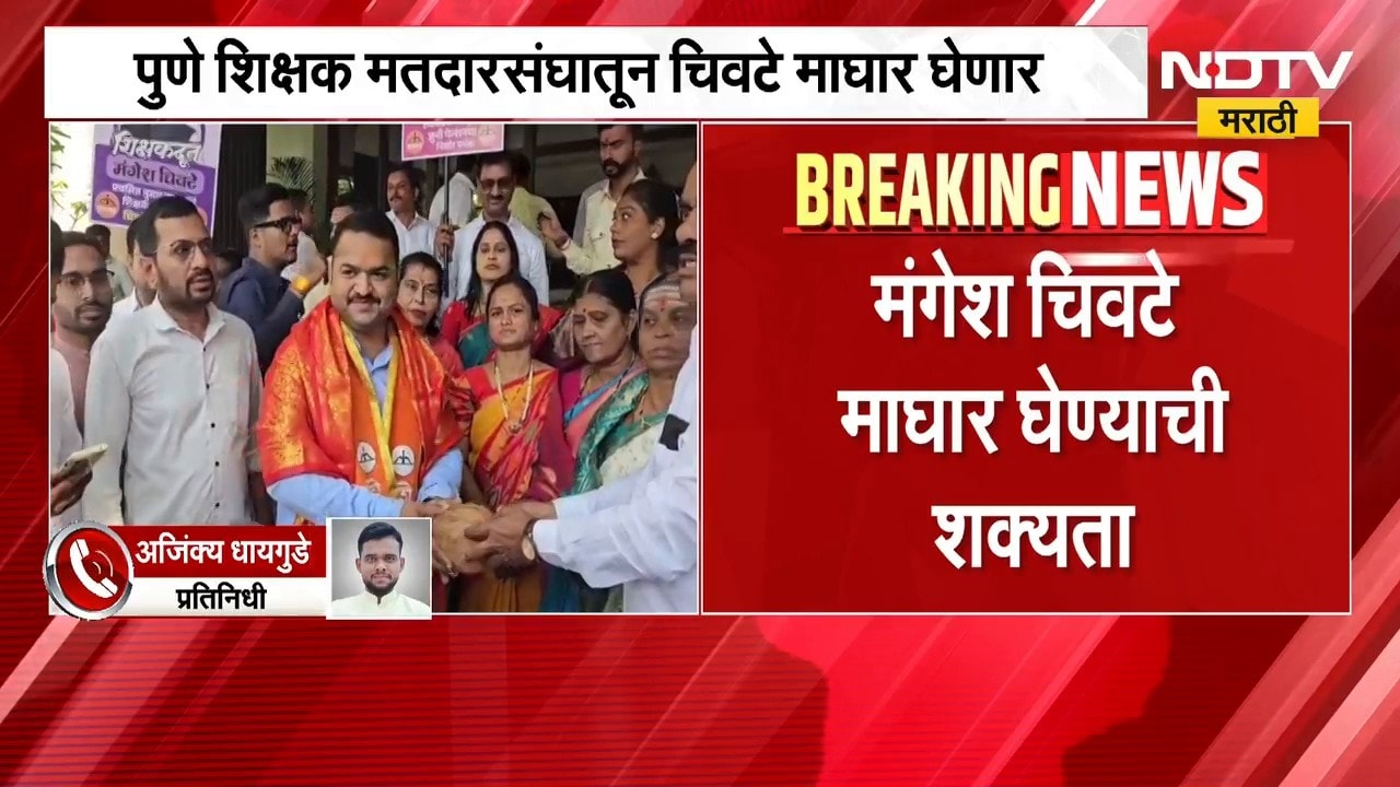 मोठी बातमी, पुणे शिक्षक मतदारसंघातून मंगेश चिवटे माघार घेण्याची शक्यता | Maharashtra Election