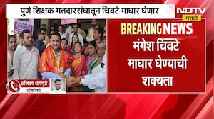 मोठी बातमी, पुणे शिक्षक मतदारसंघातून मंगेश चिवटे माघार घेण्याची शक्यता | Maharashtra Election