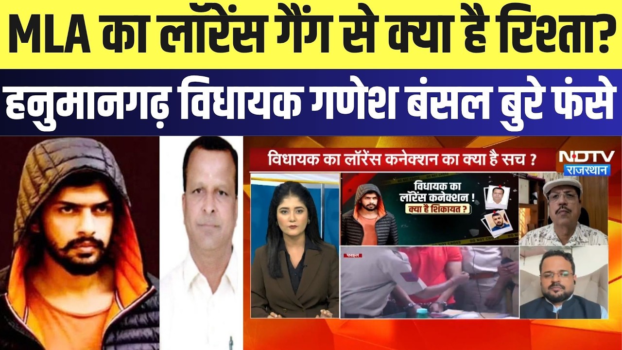 Lawrence: विधायक का लॉरेंस से क्या है रिश्ता? । Top News । Breaking News । hanumangargh News