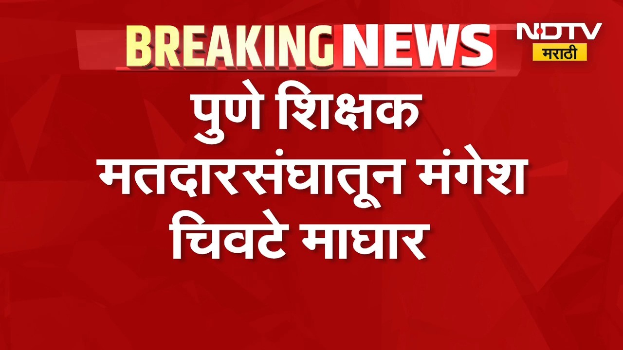 पुण्यातील महायुतीमधील बंड शमलं, Eknath Shinde यांच्या आदेशानंतर Mangesh Chivate यांची माघार