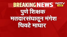 पुण्यातील महायुतीमधील बंड शमलं, Eknath Shinde यांच्या आदेशानंतर Mangesh Chivate यांची माघार
