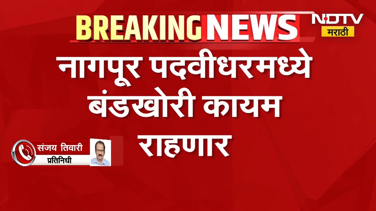 Nagpur Graduate Election | नागपूर पदवीधरमध्ये बंडखोरी कायम, अनिल सोले लढण्यावर ठाम | NDTV Marathi
