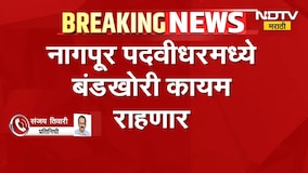 Nagpur Graduate Election | नागपूर पदवीधरमध्ये बंडखोरी कायम, अनिल सोले लढण्यावर ठाम | NDTV Marathi