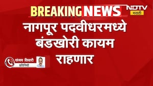 Nagpur Graduate Election | नागपूर पदवीधरमध्ये बंडखोरी कायम, अनिल सोले लढण्यावर ठाम | NDTV Marathi