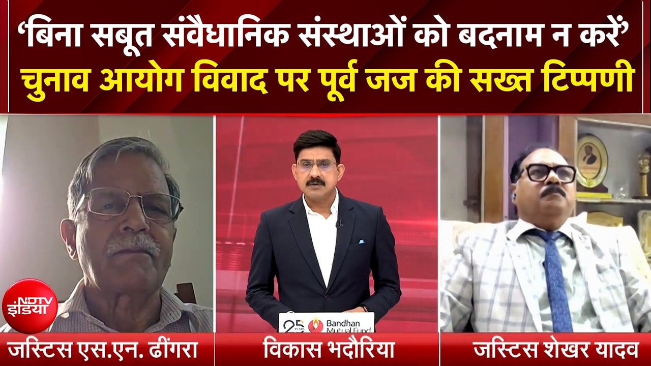 CEC Gyanesh Kumar News: चुनाव आयोग विवाद पर पूर्व जज Justice S.N Dhingra सख्त रुख!