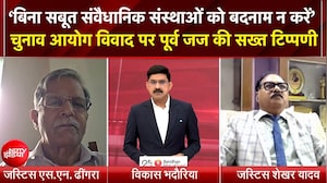 CEC Gyanesh Kumar News: चुनाव आयोग विवाद पर पूर्व जज Justice S.N Dhingra सख्त रुख!