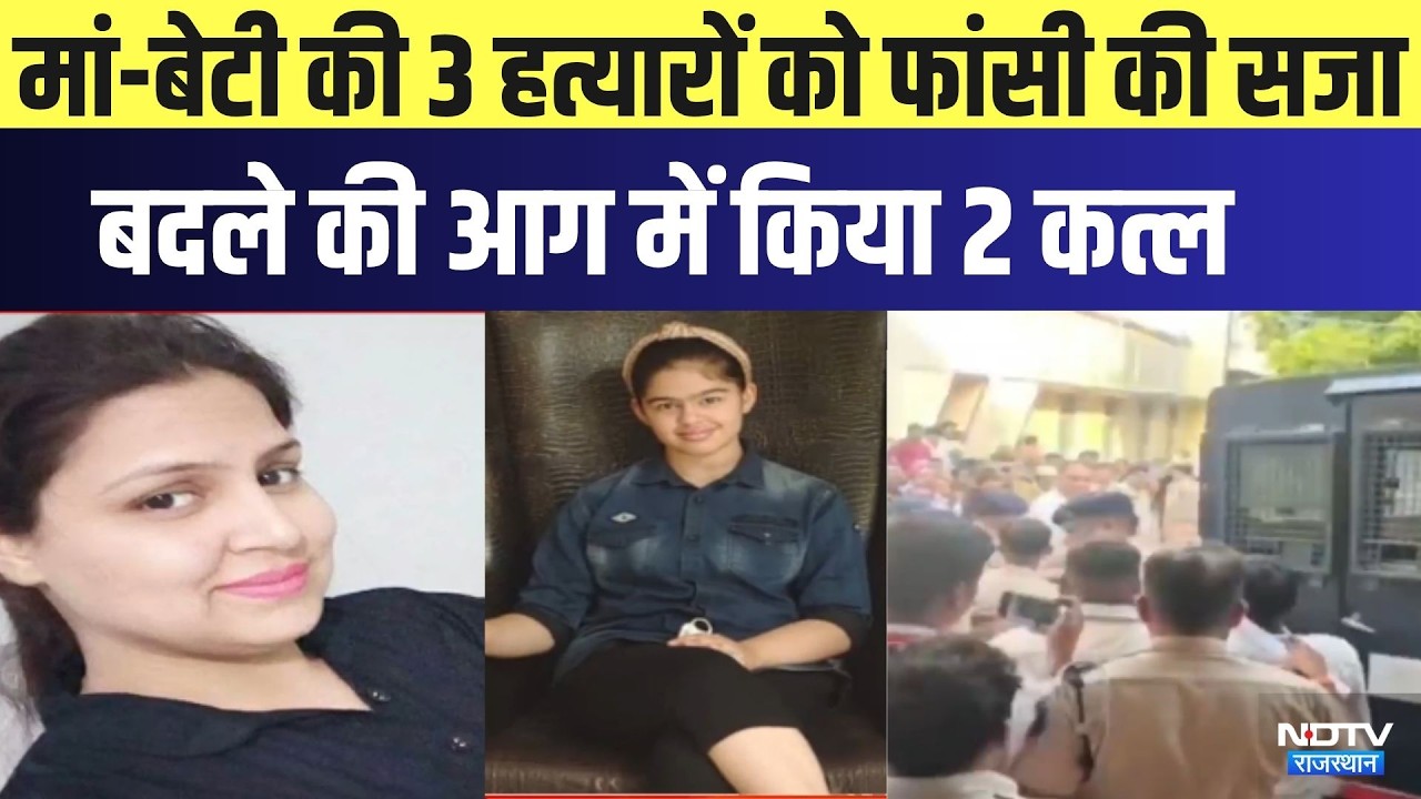 Surajpur Double Murder Case: मां-बेटी के 3 हत्यारों को फांसी, बदले की आग में 2 कत्ल । Top News