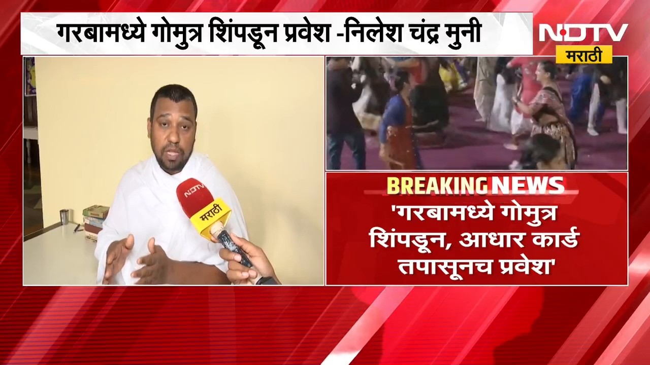 Nilesh Chandra Muni |'गरबामध्ये गोमुत्र शिंपडून प्रवेश', निलेश चंद्र मुनी यांच्या वक्तव्याने नवा वाद