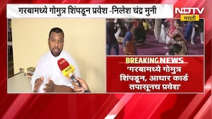 Nilesh Chandra Muni |'गरबामध्ये गोमुत्र शिंपडून प्रवेश', निलेश चंद्र मुनी यांच्या वक्तव्याने नवा वाद