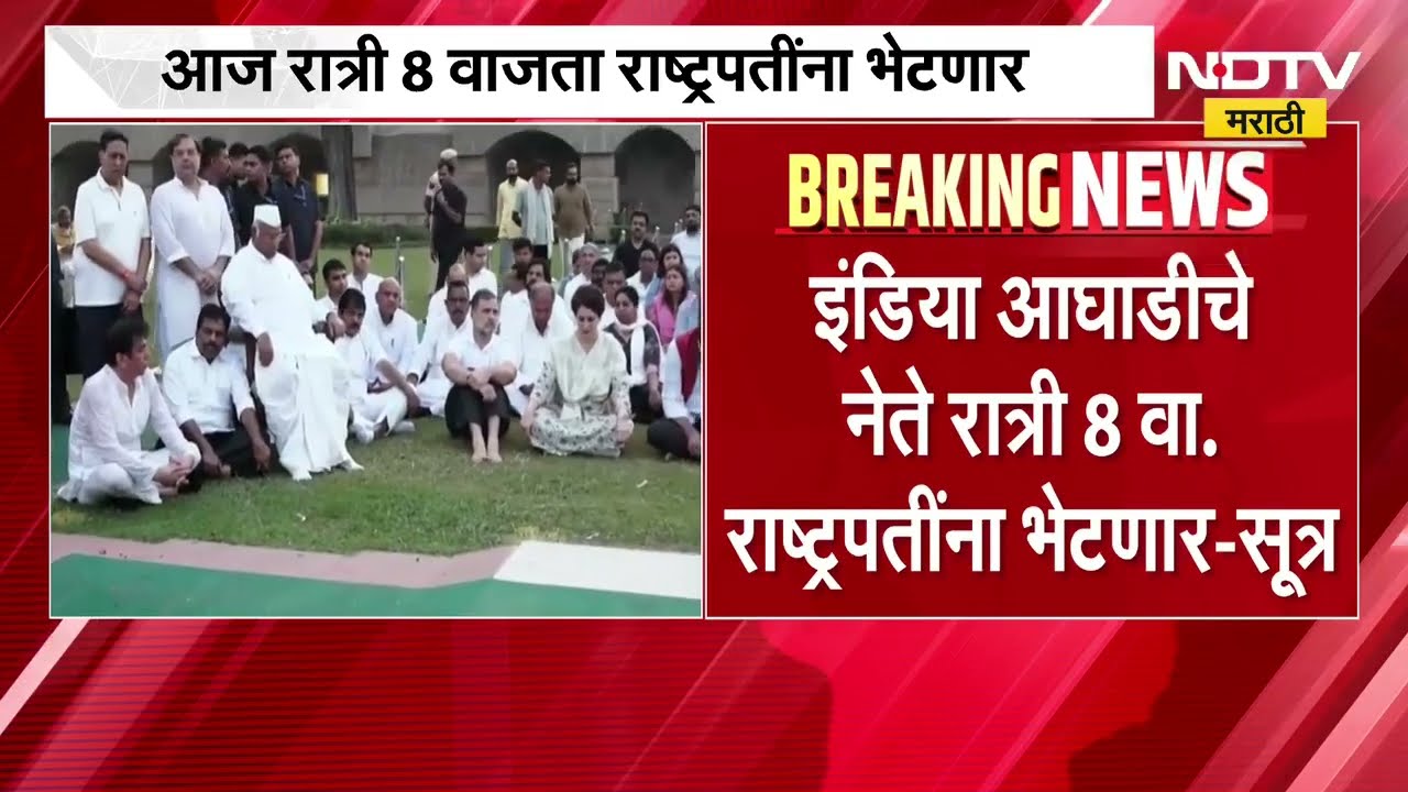 INDIA Alliance | इंडिया आघाडीचे नेते रात्री 8 वाजता घेणार राष्ट्रपती द्रौपदी मुर्मू यांची भेट