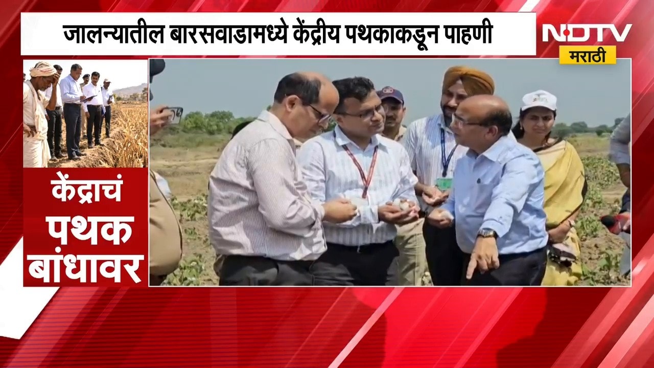 Jalna Drought | जालन्यातील बारसवाडामध्ये केंद्रीय पथकाकडून ऊसाच्या फडाची पाहणी | NDTV Marathi