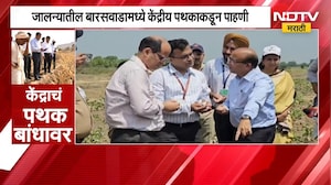 Jalna Drought | जालन्यातील बारसवाडामध्ये केंद्रीय पथकाकडून ऊसाच्या फडाची पाहणी | NDTV Marathi
