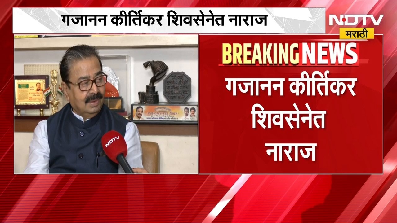आताची सर्वात मोठी बातमी, गजानन कीर्तिकर पुन्हा ठाकरेंसोबत जाणार? तक्रार काय? | Gajanan Kirtikar