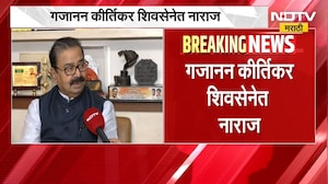 आताची सर्वात मोठी बातमी, गजानन कीर्तिकर पुन्हा ठाकरेंसोबत जाणार? तक्रार काय? | Gajanan Kirtikar