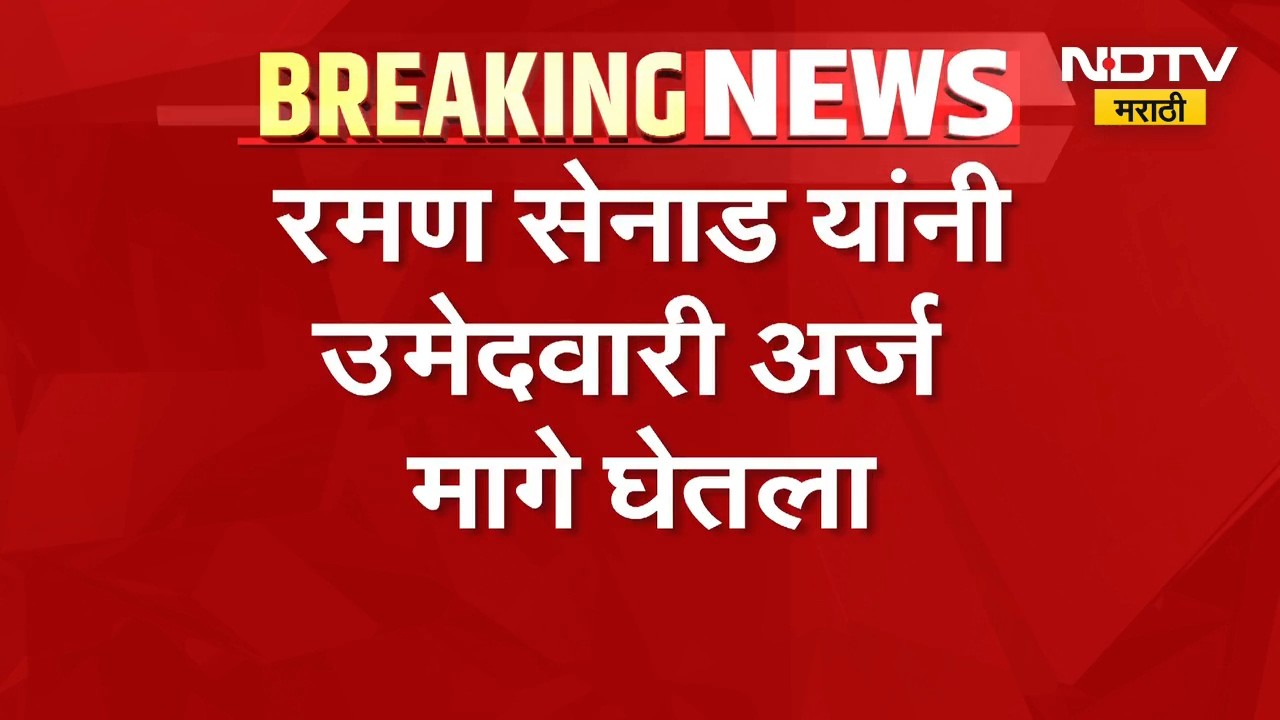 Nagpur पदवीधर मतदारसंघातून BJP बंडखोरांची माघार, रमण सेनाड यांनी उमेदवारी अर्ज घेतला मागे | NDTV