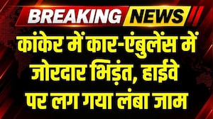 Breaking Accident: Kanker में Car-Ambulance में जोरदार भिड़ंत, हाईवे पर लगा लंबा जाम । Top News