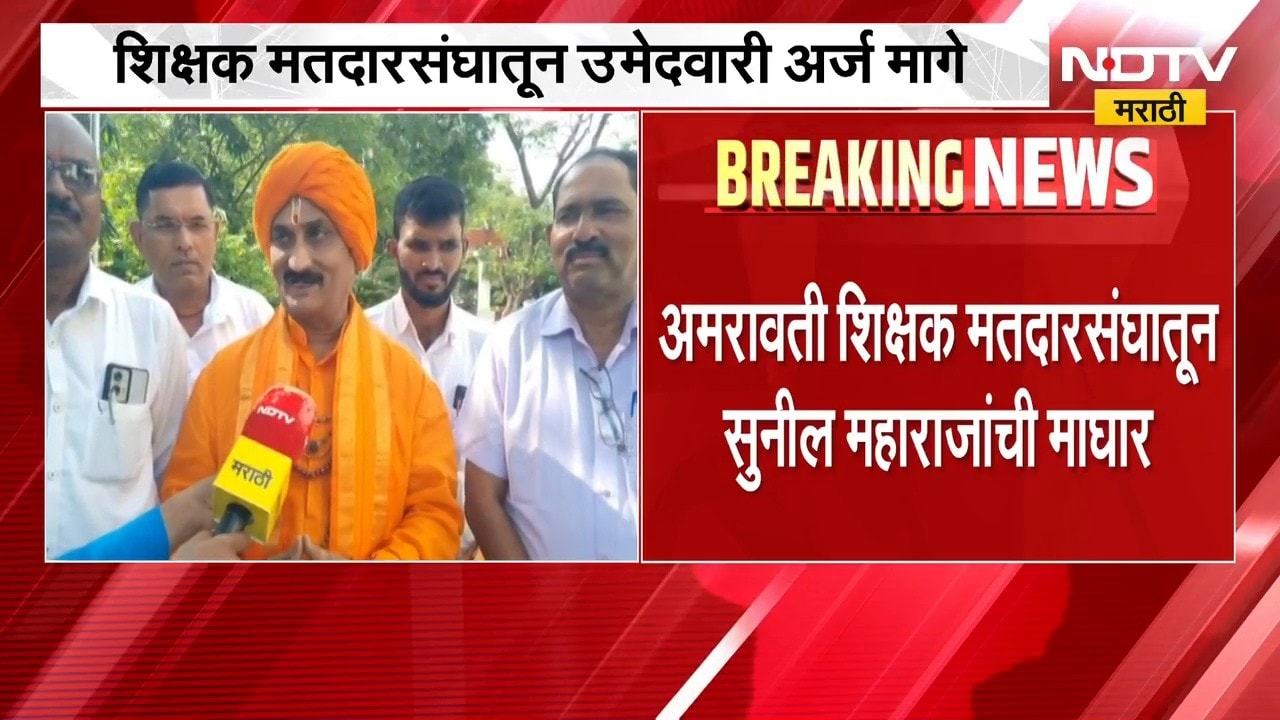 Amravati शिक्षक मतदारसंघातून भाजपचे बंडखोर उमेदवार सुनील महाराजांची माघार | NDTV Marathi
