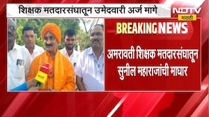 Amravati शिक्षक मतदारसंघातून भाजपचे बंडखोर उमेदवार सुनील महाराजांची माघार | NDTV Marathi