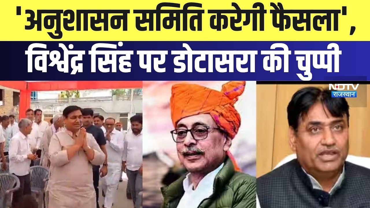 Rajasthan Politics: 'अनुशासन समिति करेगी फैसला', Vishvendra Singh पर Dotasra की चुप्पी | Latest News