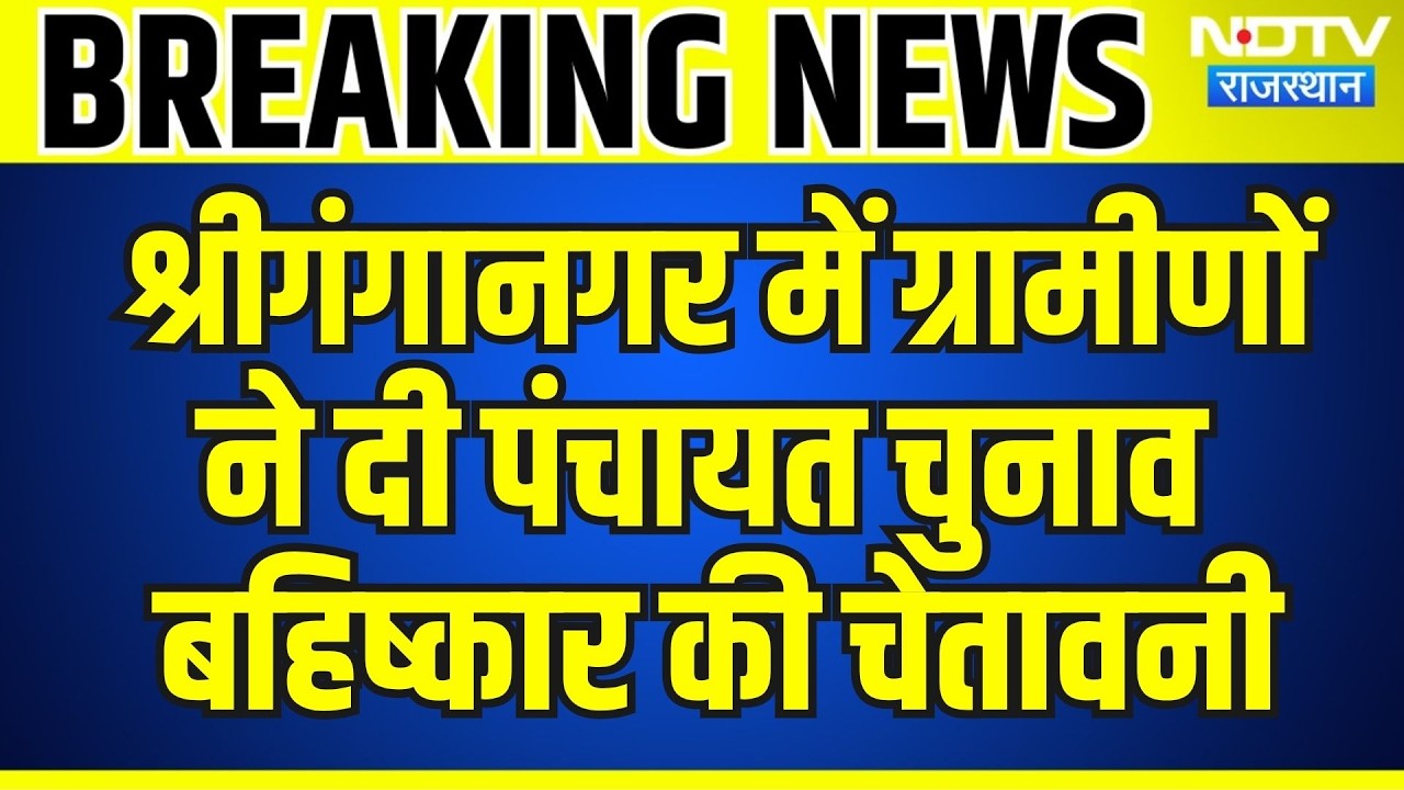Panchayat Chunav: Sri Ganganagar में ग्रामीणों ने दी पंचायत चुनाव बहिष्कार की चेतावनी |Breaking News