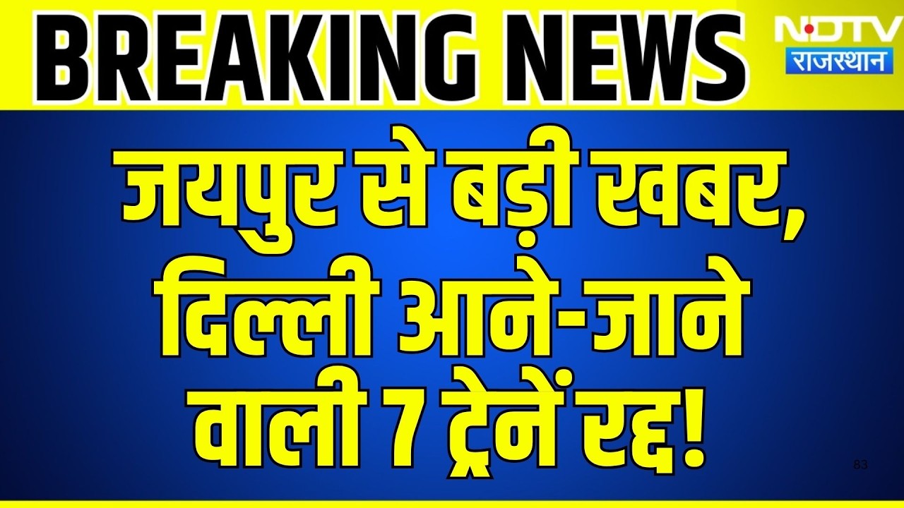 Jaipur से बड़ी खबर, दिल्ली आने-जाने वाली 7 ट्रेनें रद्द! | Breaking News | Top News | Rajasthan