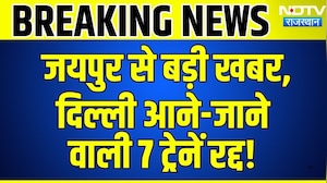 Jaipur से बड़ी खबर, दिल्ली आने-जाने वाली 7 ट्रेनें रद्द! | Breaking News | Top News | Rajasthan
