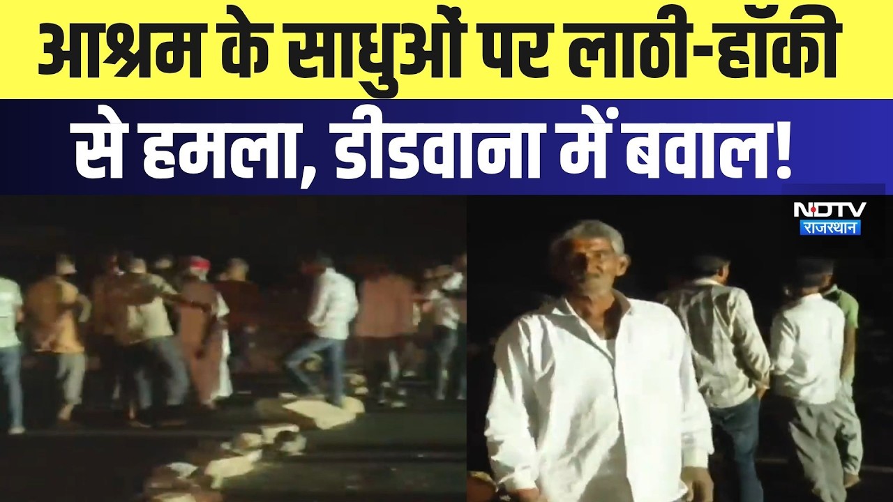 Didwana Ashram Attack: आश्रम के साधुओं पर लाठी-हॉकी से हमला,डीडवाना में बवाल! | Breaking News