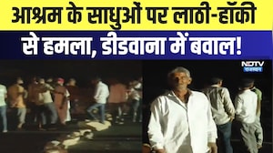 Didwana Ashram Attack: आश्रम के साधुओं पर लाठी-हॉकी से हमला,डीडवाना में बवाल! | Breaking News