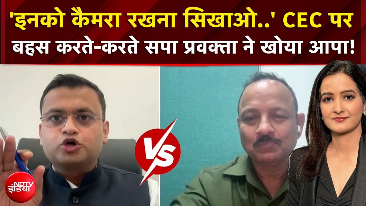 CEC Controversy | CEC पर बहस करते-करते सपा प्रवक्ता ने खोया आपा!