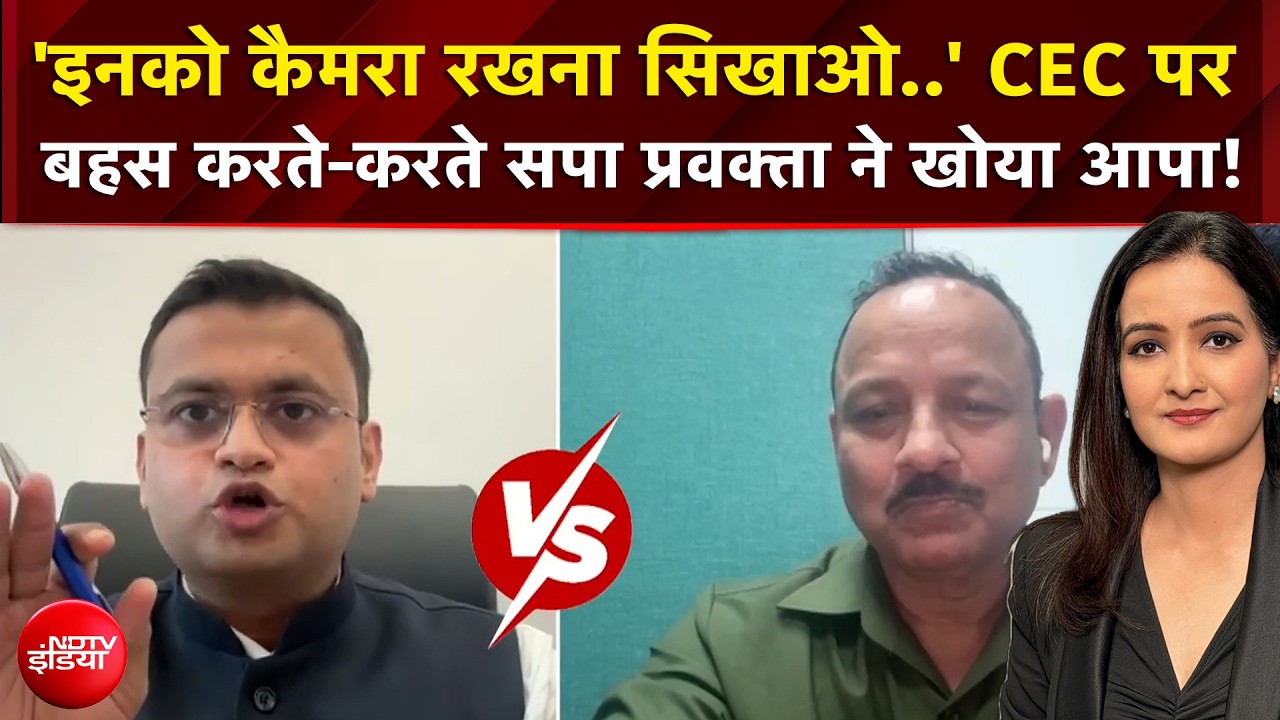 CEC Controversy | CEC पर बहस करते-करते सपा प्रवक्ता ने खोया आपा!