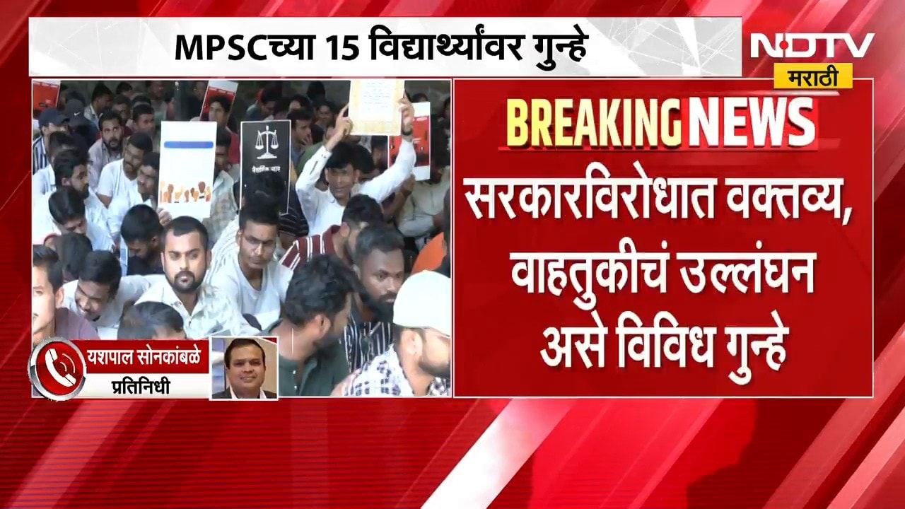 MPSC च्या 15 विद्यार्थ्यांवर गुन्हे; सरकारविरोधी वक्तव्य, वाहतुकीचं उल्लंघन असे विविध गुन्हे | NDTV