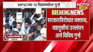 MPSC च्या 15 विद्यार्थ्यांवर गुन्हे; सरकारविरोधी वक्तव्य, वाहतुकीचं उल्लंघन असे विविध गुन्हे | NDTV