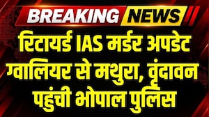 Retired IAS Murder Update: Gwalior, Agra से Mathura, Vrindavan पहुंची Bhopal पुलिस । Top News