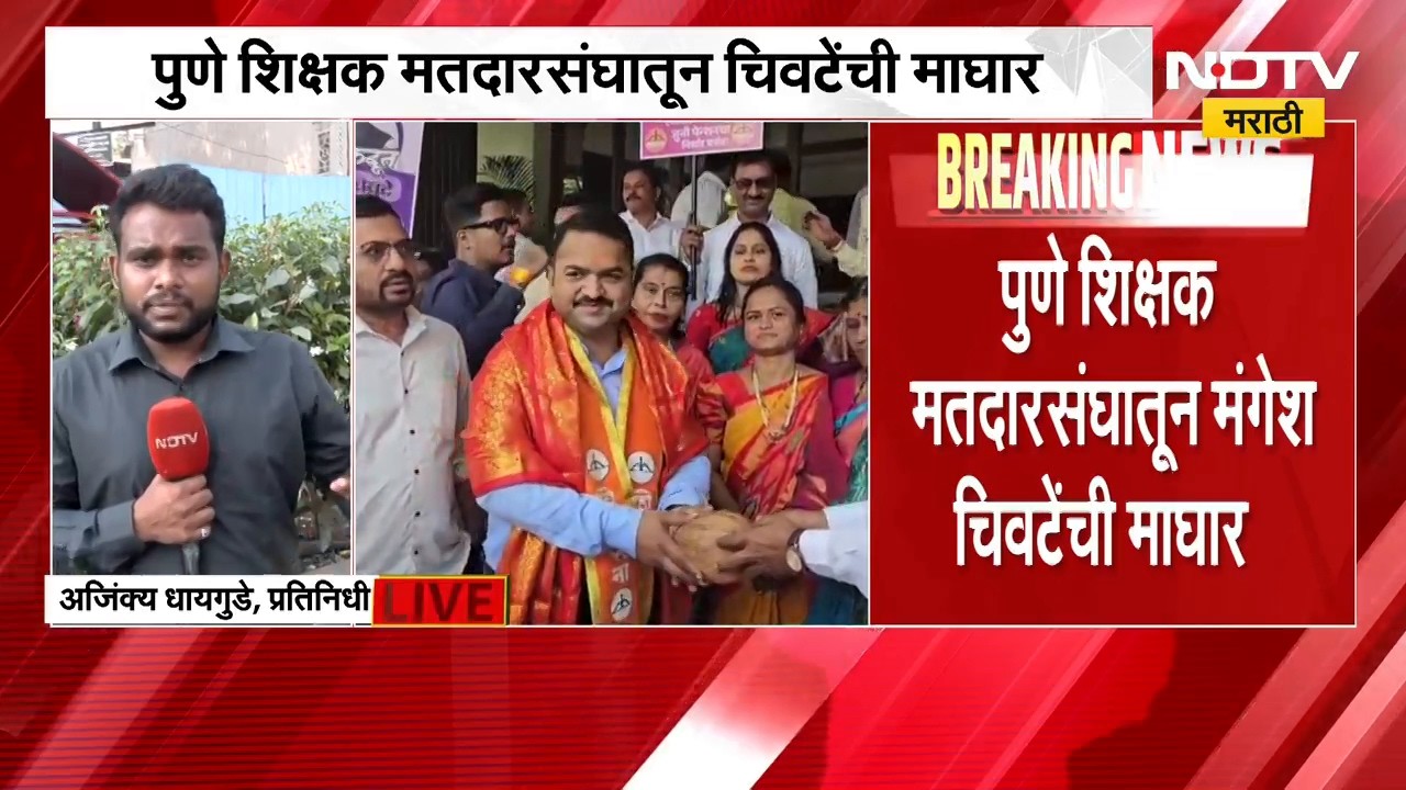 Pune शिक्षक मतदारसंघातून चिवटेंची माघार, Mahayutiचे अधिकृत उमेदवार कौस्तुभ गावडेंचा मार्ग मोकळा