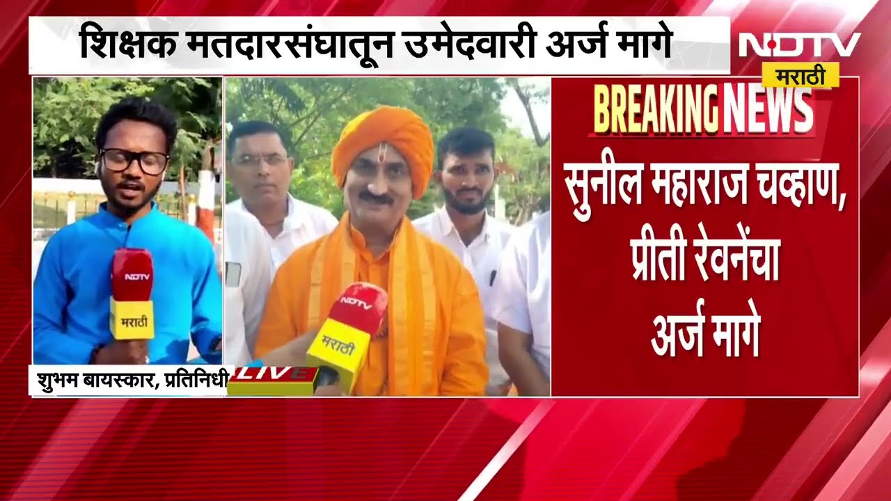 Amravati शिक्षक मतदारसंघात महायुतीतून 3 बंडखोरांचे अर्ज मागे; सुनील महाराज,प्रीती रेवनेंचा अर्ज मागे