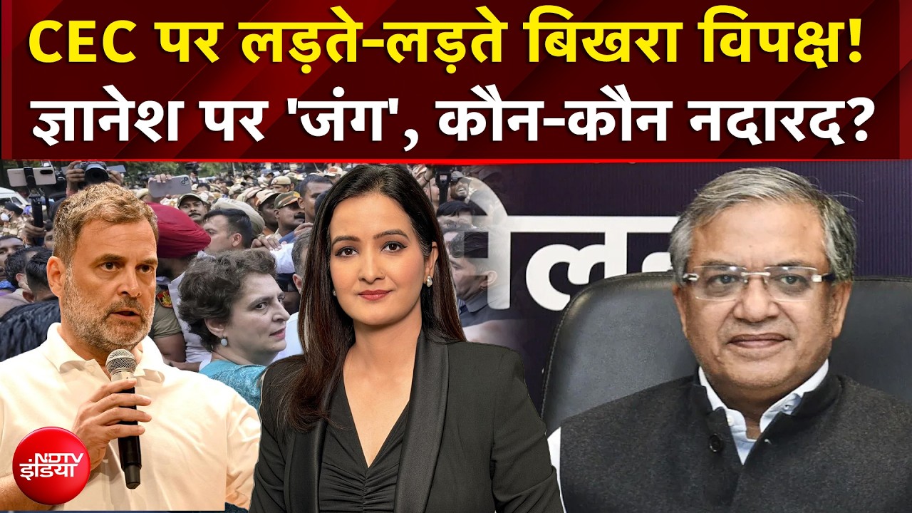 CEC Controversy : CEC पर लड़ते-लड़ते बिखरा विपक्ष! Gyanesh पर 'जंग', कौन-कौन नदारद?