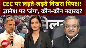 CEC Controversy : CEC पर लड़ते-लड़ते बिखरा विपक्ष! Gyanesh पर 'जंग', कौन-कौन नदारद?