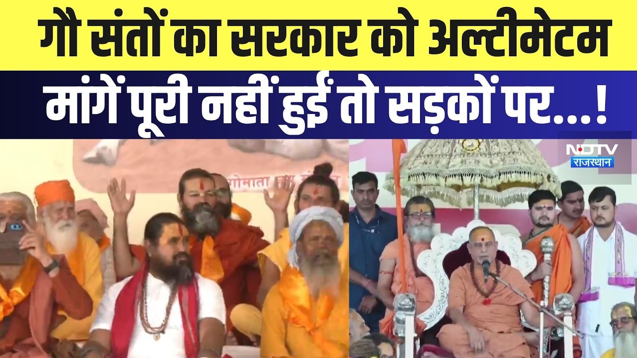 Jaipur Protest: गौ संतों का सरकार को अल्टीमेटम, मांगें पूरी नहीं हुईं तो सड़कों पर उतरेंगे |Breaking