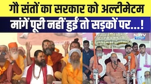 Jaipur Protest: गौ संतों का सरकार को अल्टीमेटम, मांगें पूरी नहीं हुईं तो सड़कों पर उतरेंगे |Breaking