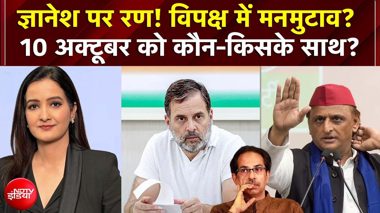 CEC Controversy| विपक्ष में मनमुटाव? 10 अक्टूबर को कौन-किसके साथ?