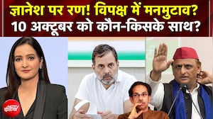 CEC Controversy| विपक्ष में मनमुटाव? 10 अक्टूबर को कौन-किसके साथ?