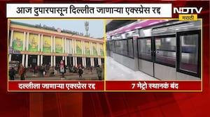 आताची मोठी बातमी, CJPच्या आंदोलनाच्या पार्श्वभूमीवर दिल्लीत जाणाऱ्या अनेक एक्सप्रेस रद्द | NDTV