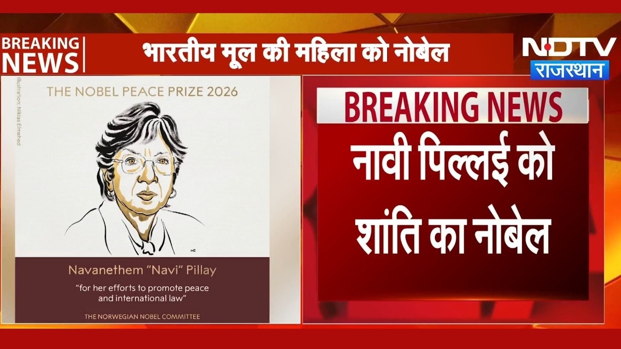 Nobel Peace Prize: भारतीय मूल की नावी पिल्लई को मिला नोबेल शांति पुरस्कार | Top News | Breaking News