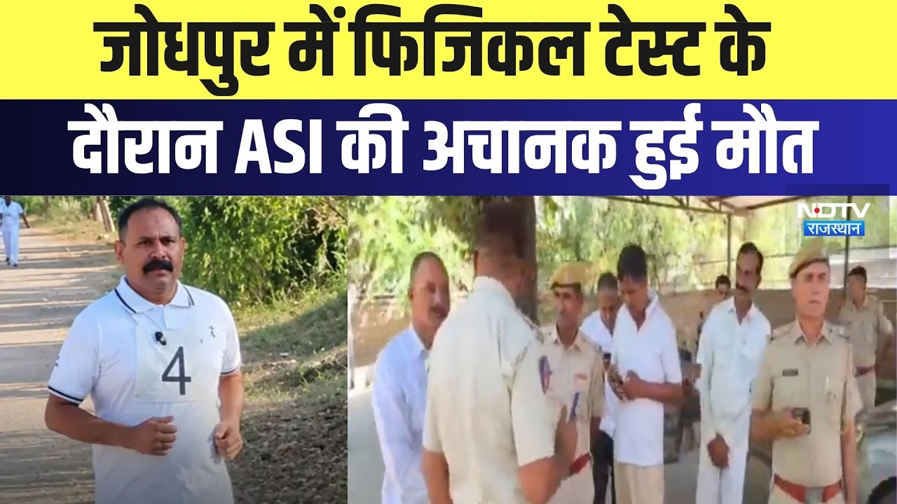 Jodhpur ASI Death: Physical Test के दौरान ASI की अचानक हुई मौत | Top News | Breaking News