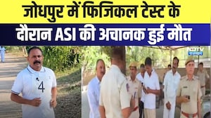 Jodhpur ASI Death: Physical Test के दौरान ASI की अचानक हुई मौत | Top News | Breaking News