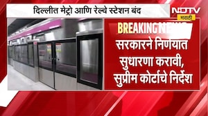 दिल्लीत रेल्वे-मेट्रो सेवा बंद, दिल्लीकरांची गैरसोय; सरकारने निर्णयात सुधारणा करावी, SC चे निर्देश
