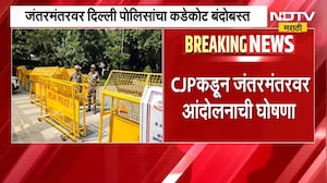 CJPकडून जंतरमंतरवर आंदोलनाची घोषणा, सीजेपीच्या घोषणेनंतर जंतरमंतरवर Delhi पोलीसांचा कडेकोट बंदोबस्त