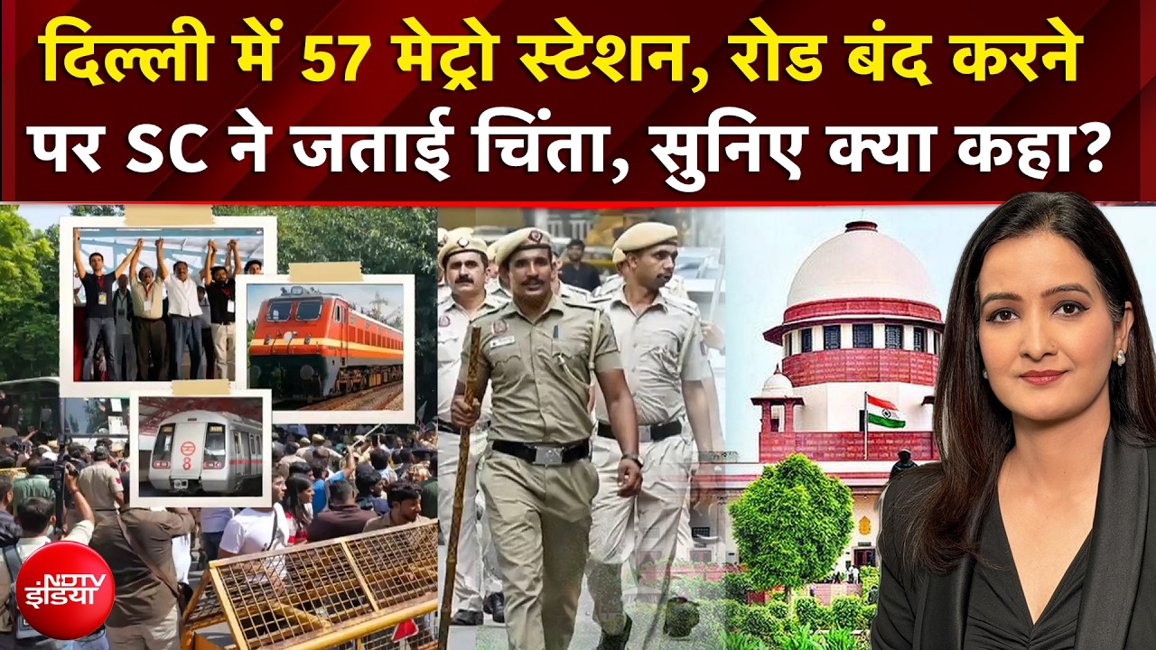 CEC Controversy : दिल्ली में 57 मेट्रो स्टेशन, रोड बंद करने पर SC ने जताई चिंता, सुनिए क्या कहा?