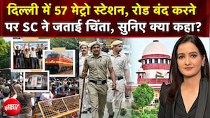 CEC Controversy : दिल्ली में 57 मेट्रो स्टेशन, रोड बंद करने पर SC ने जताई चिंता, सुनिए क्या कहा?