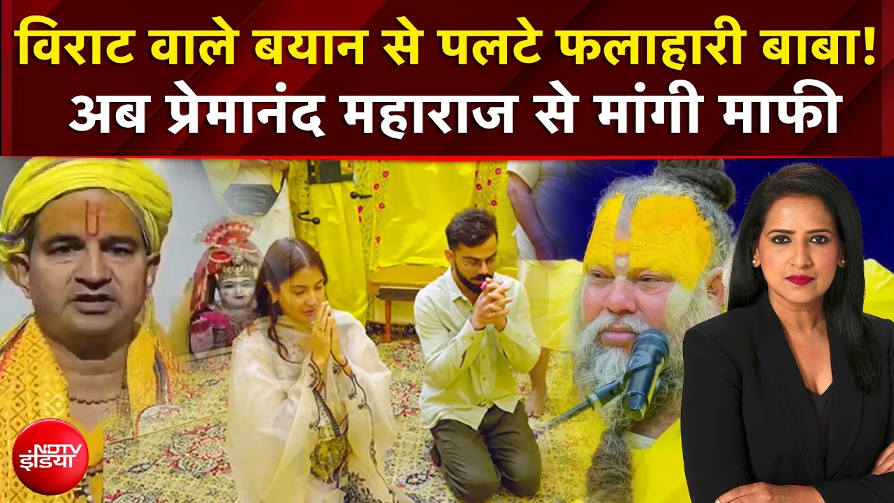 Premanand News : विराट वाले बयान से पलटे फलाहारी बाबा! अब प्रेमानंद महाराज से मांगी माफी!